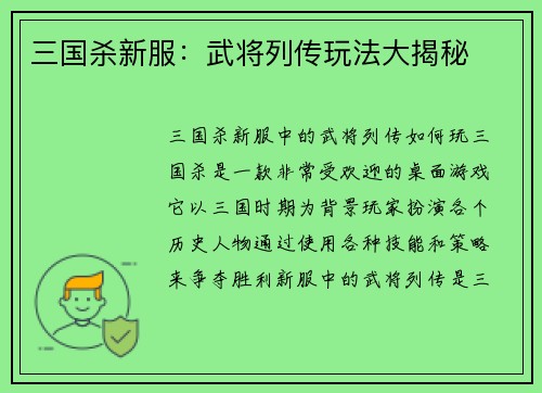 三国杀新服：武将列传玩法大揭秘