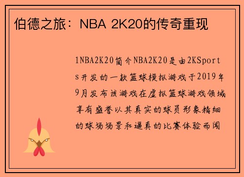 伯德之旅：NBA 2K20的传奇重现