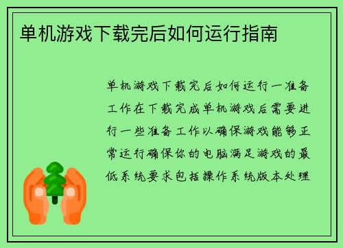 单机游戏下载完后如何运行指南