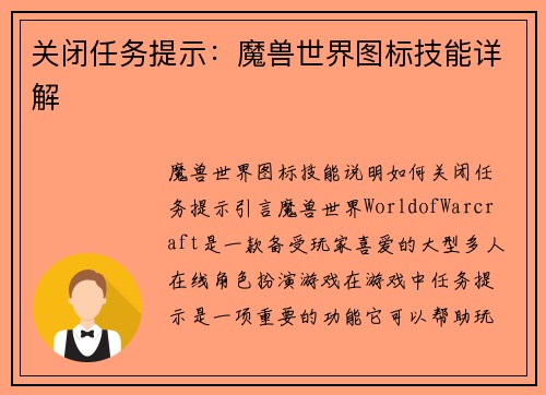 关闭任务提示：魔兽世界图标技能详解