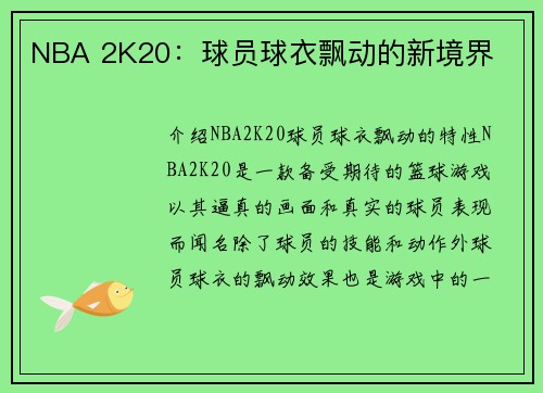 NBA 2K20：球员球衣飘动的新境界