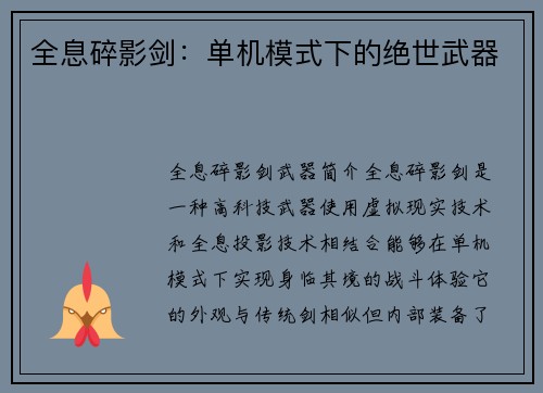 全息碎影剑：单机模式下的绝世武器