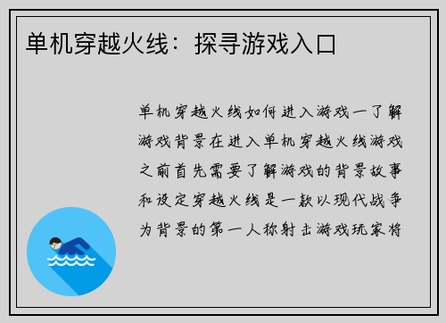 单机穿越火线：探寻游戏入口