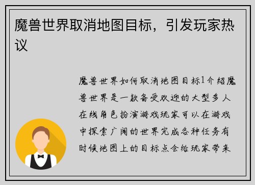 魔兽世界取消地图目标，引发玩家热议