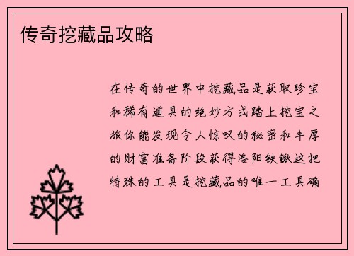 传奇挖藏品攻略